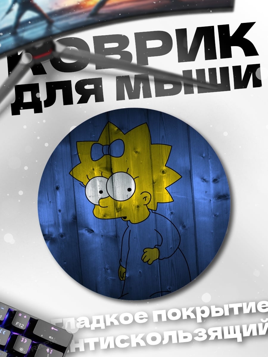 Коврик круглый Мэгги Симпсон