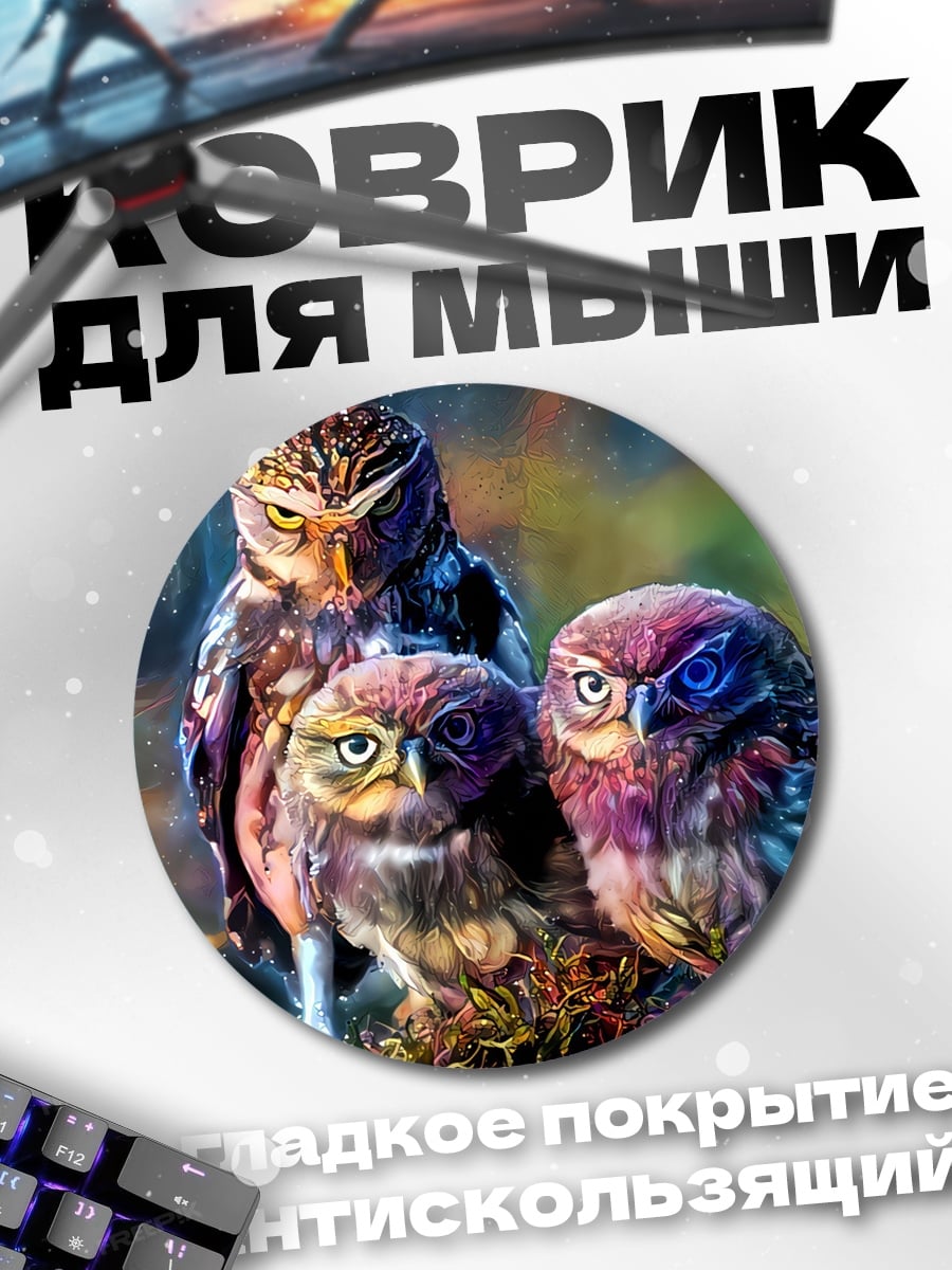 Коврик круглый Три мудрых совы