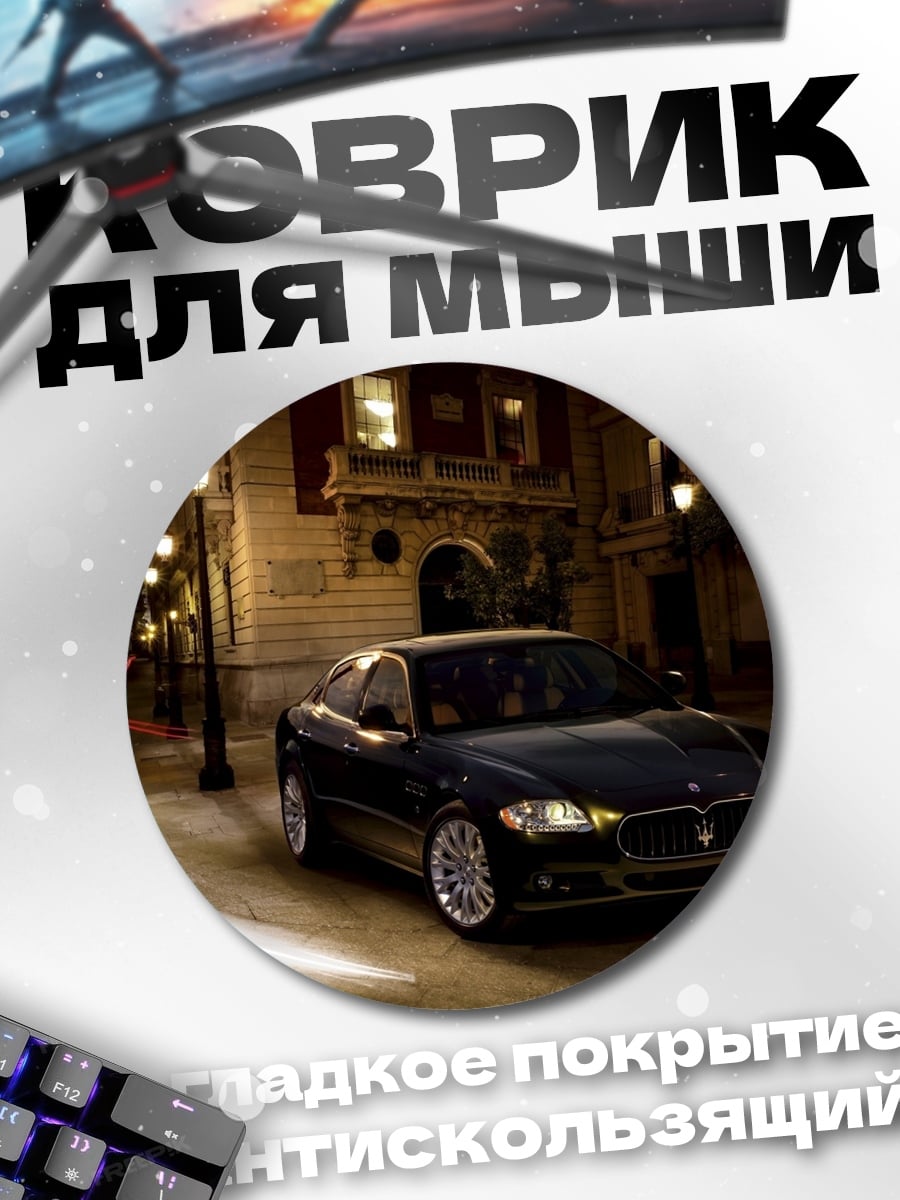 Коврик круглый Черный автомобиль ночью