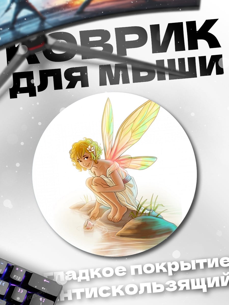Коврик круглый Сидящая фея