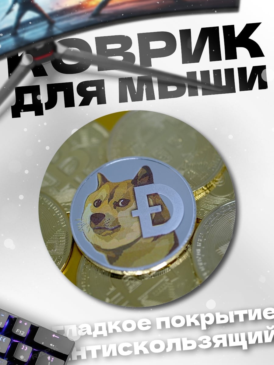 Коврик круглый монета Doge Coin