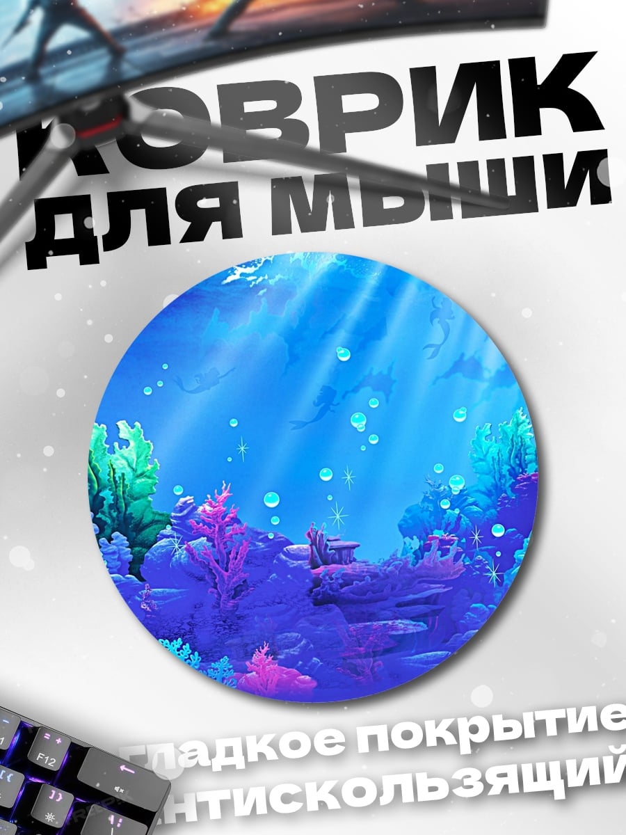 Коврик круглый подводный мир русалок
