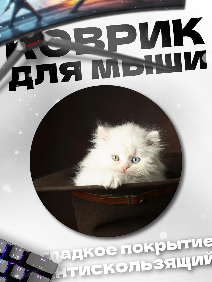 Коврик круглый белый котенок в шляпе