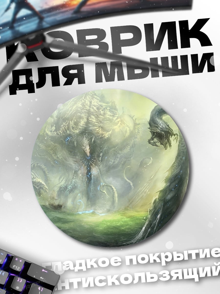 Коврик круглый Дракон и гигантское существо