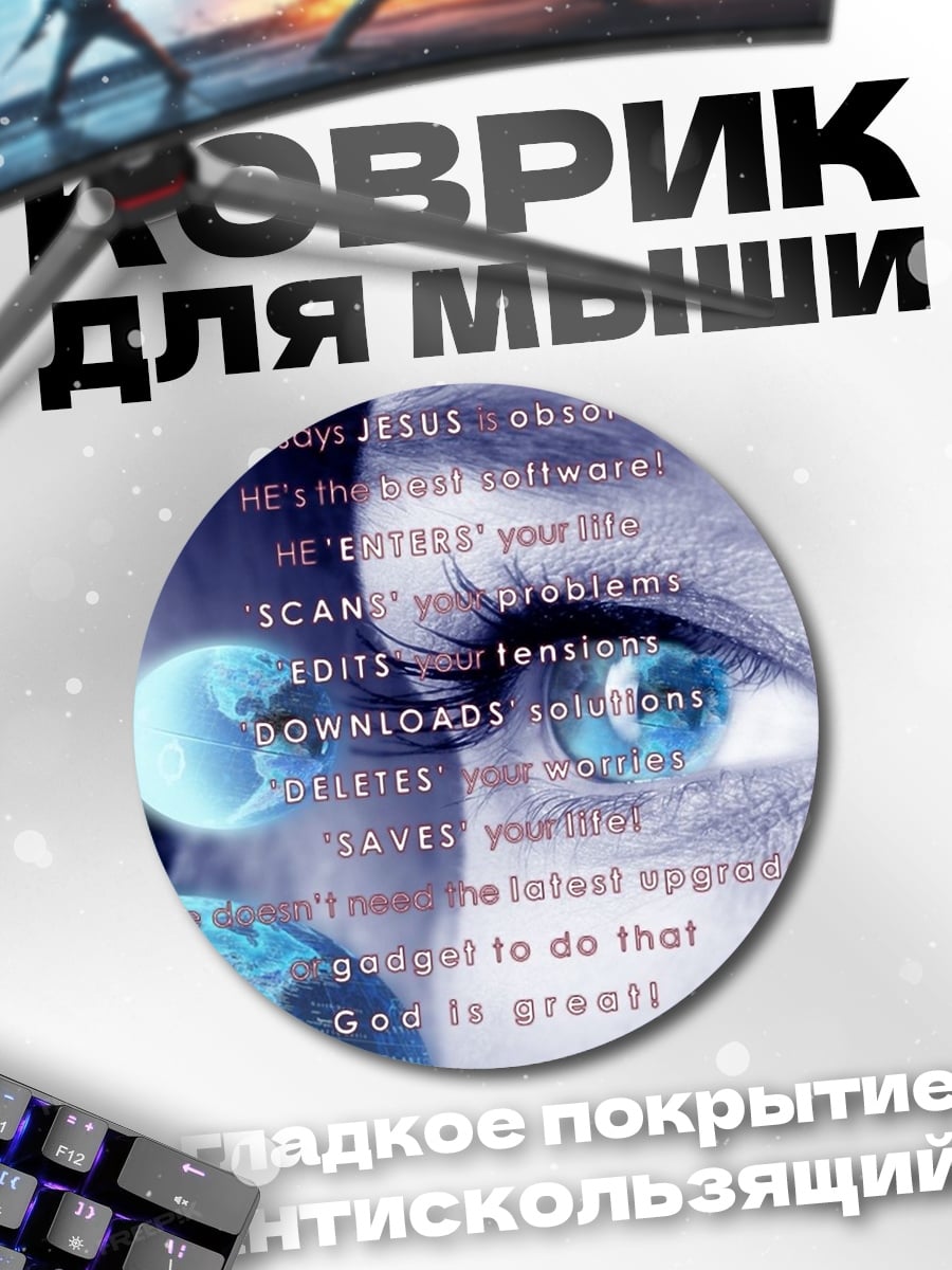 Коврик круглый Глаз и планеты