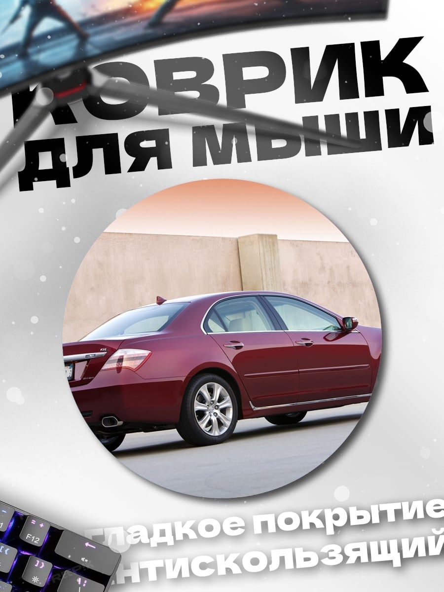 Коврик круглый Красный седан