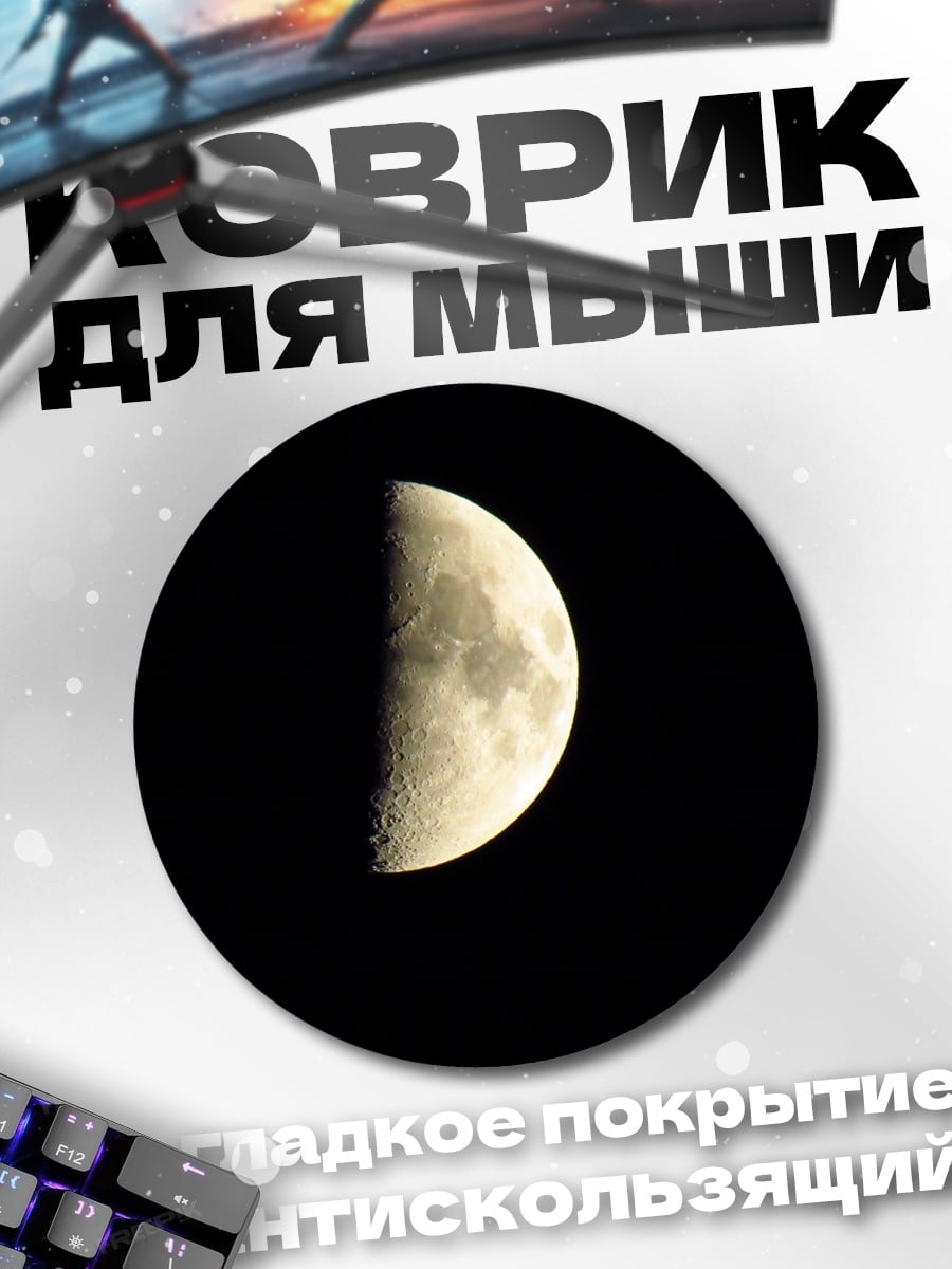 Коврик круглый Полумесяц в ночи
