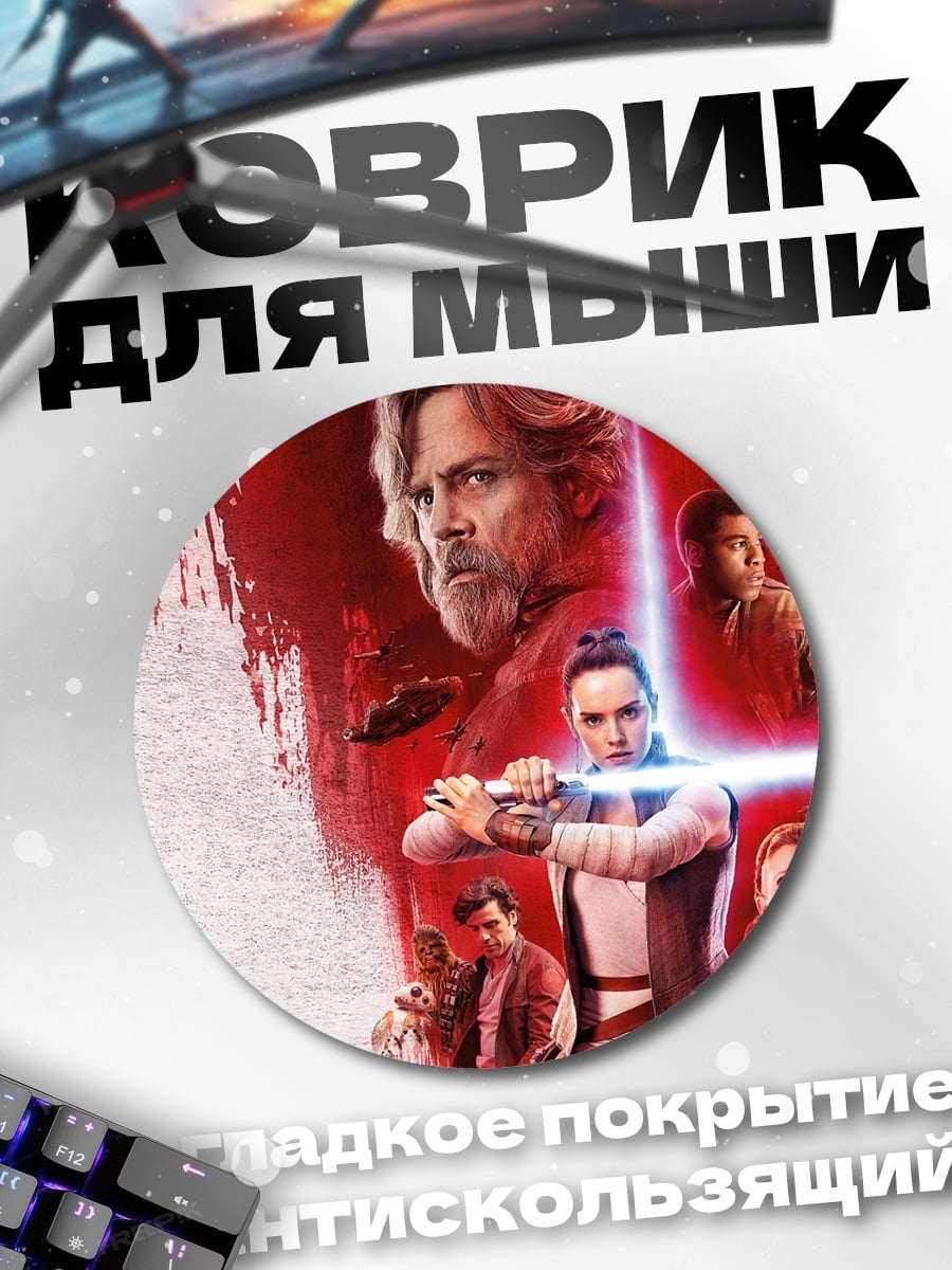 Коврик круглый Звёздные войны Рей