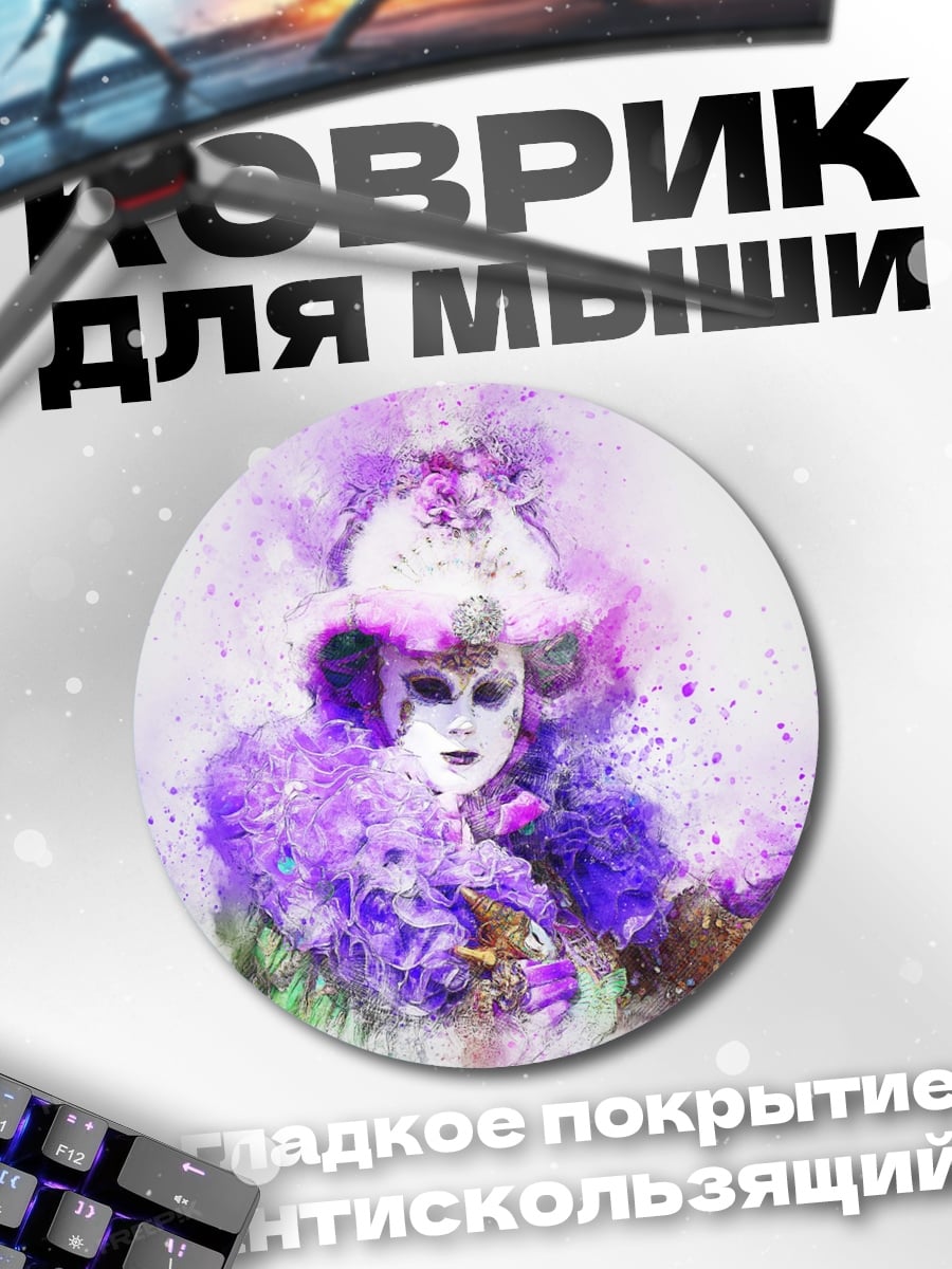 Коврик круглый Фиолетовая маска карнавал