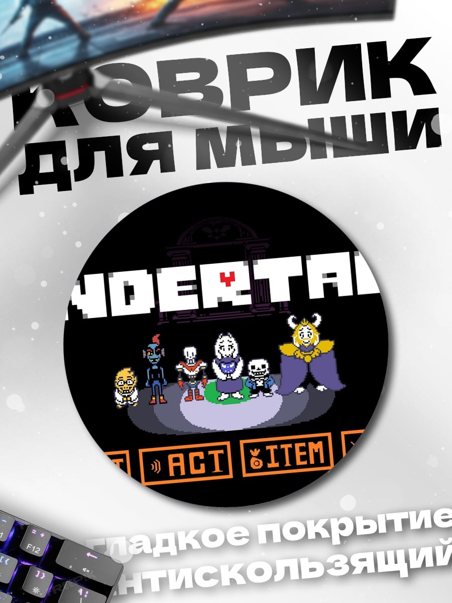 Коврик круглый Undertale выбор действия
