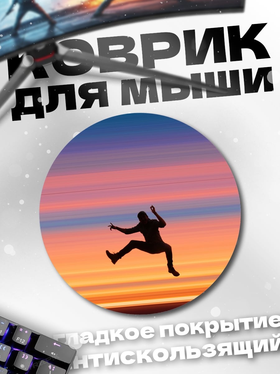 Коврик круглый Прыжок в закат
