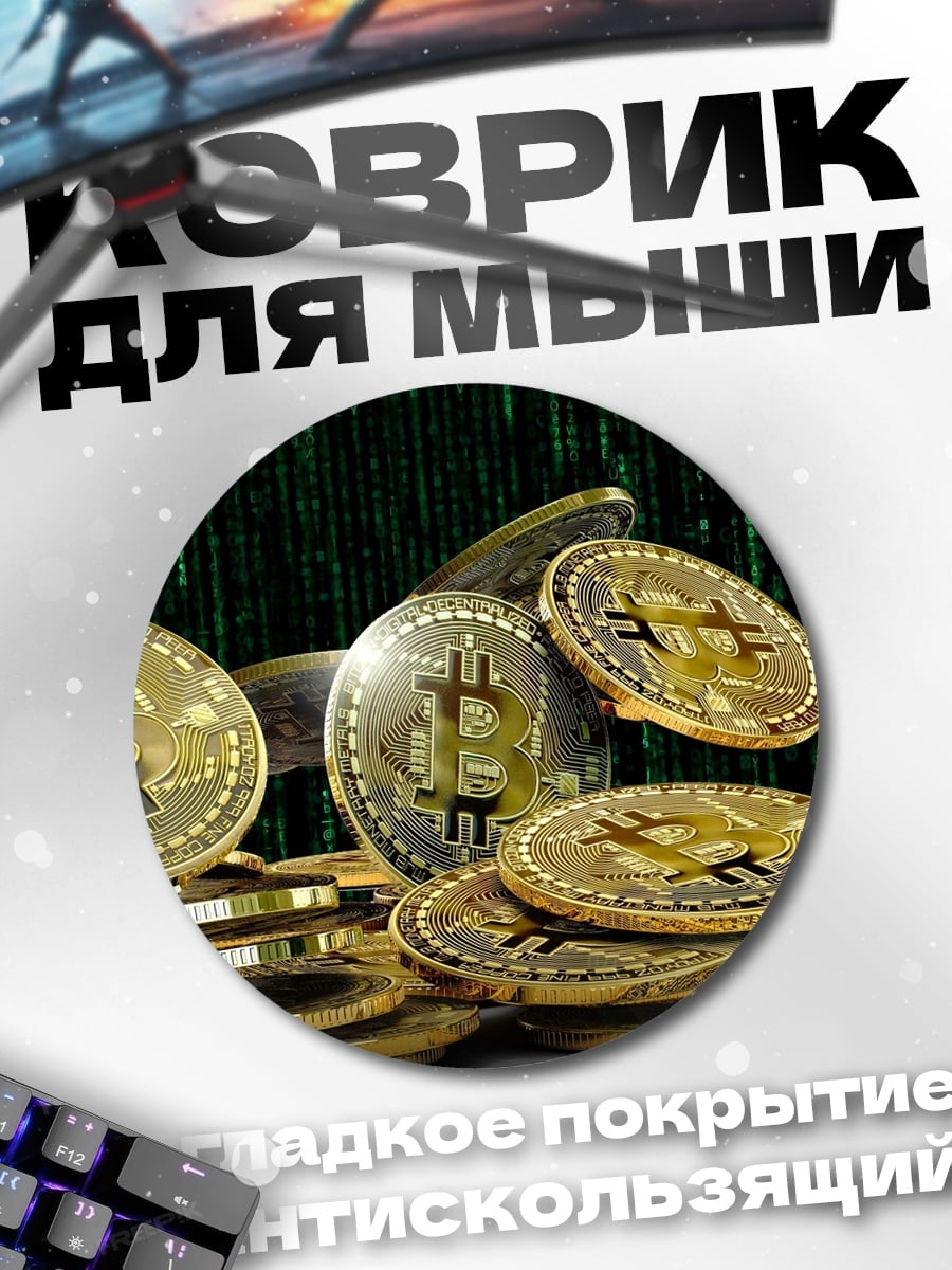 Коврик круглый Золотые биткоины
