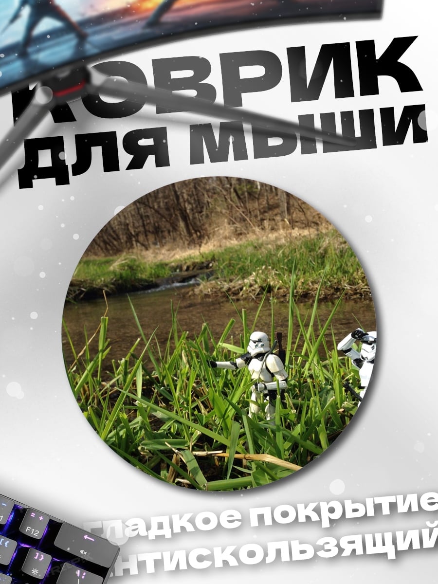 Коврик круглый Штурмовики в траве