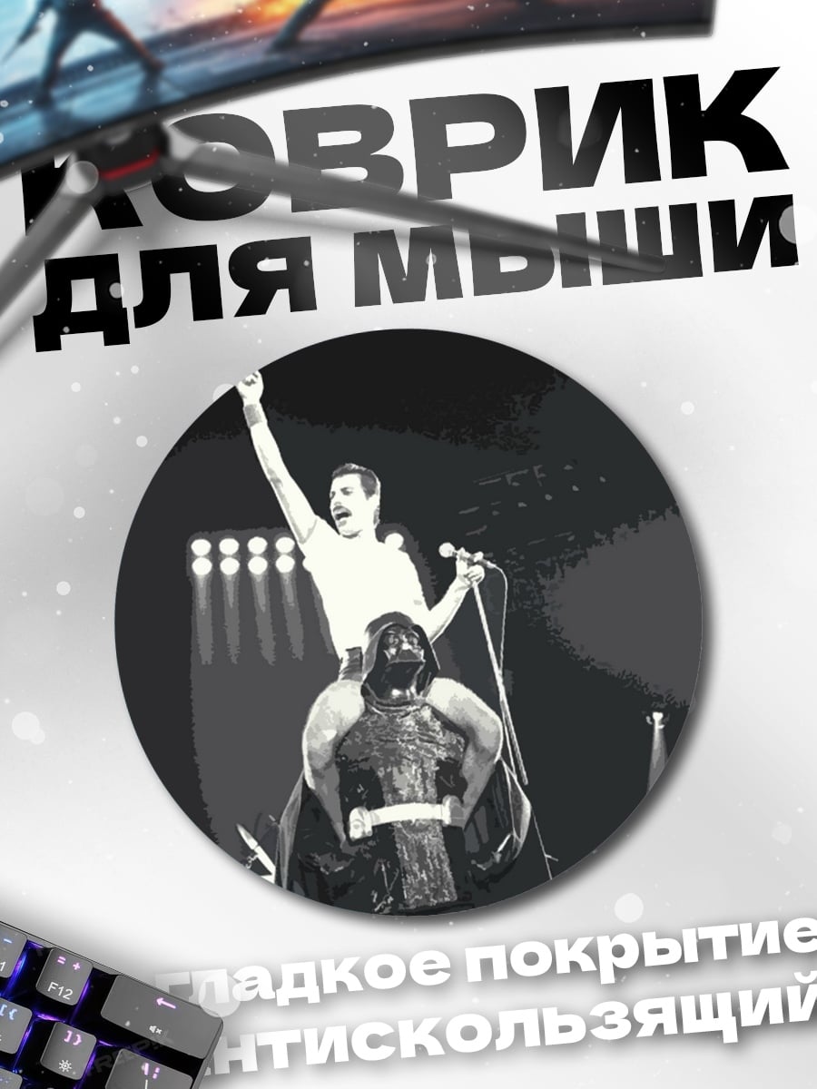 Коврик круглый Фредди Меркьюри и Дарт Вейдер