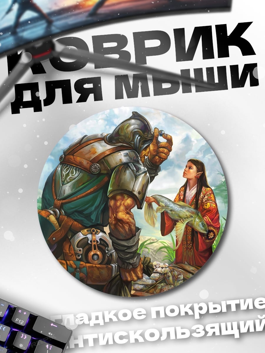 Коврик круглый Орк и девушка