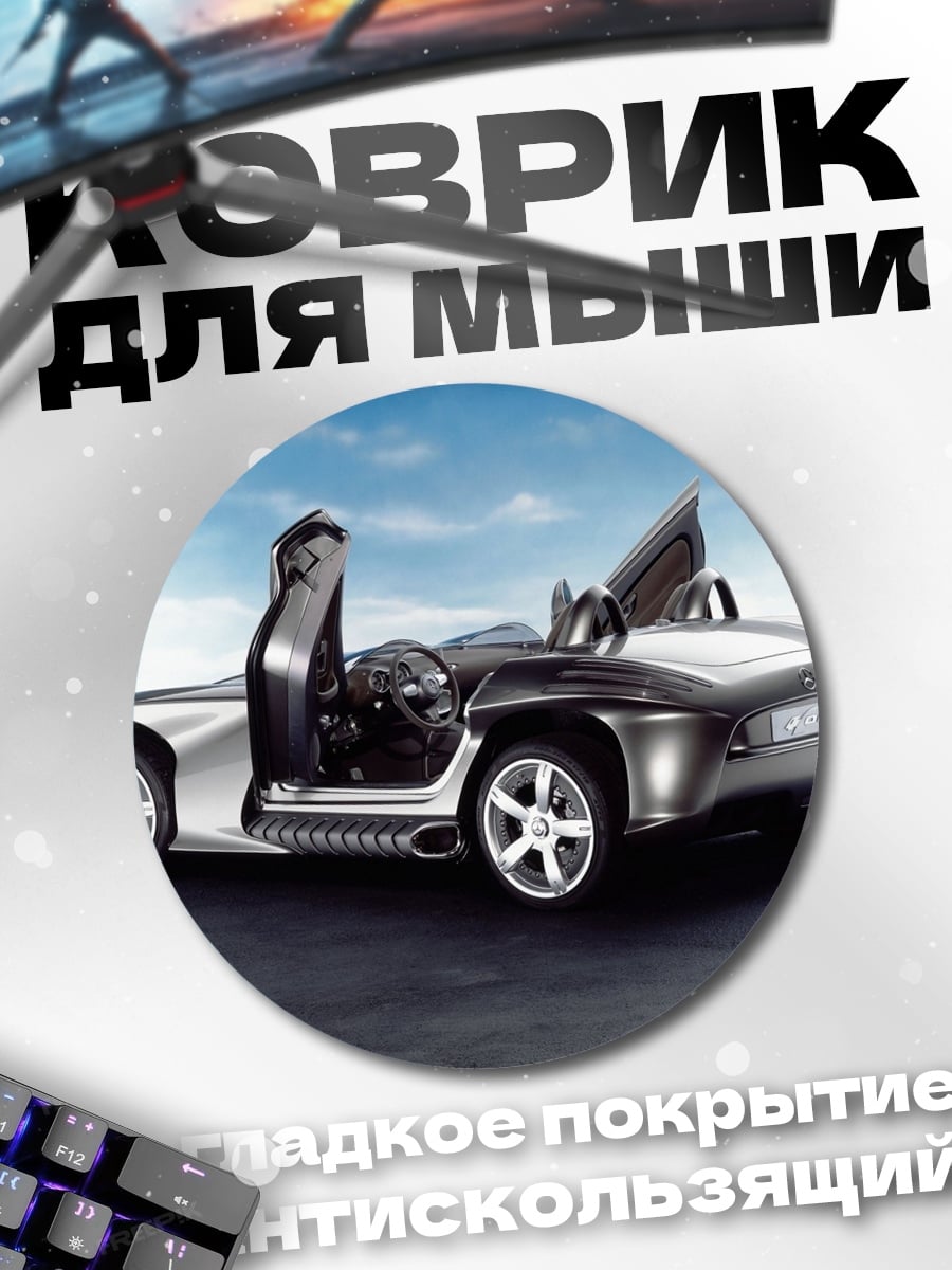 Коврик круглый Серебристый родстер