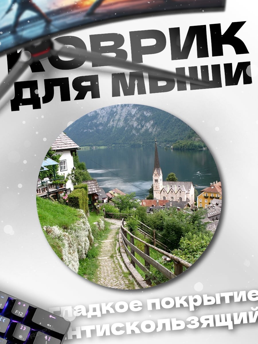 Коврик круглый Альпийская деревня у озера