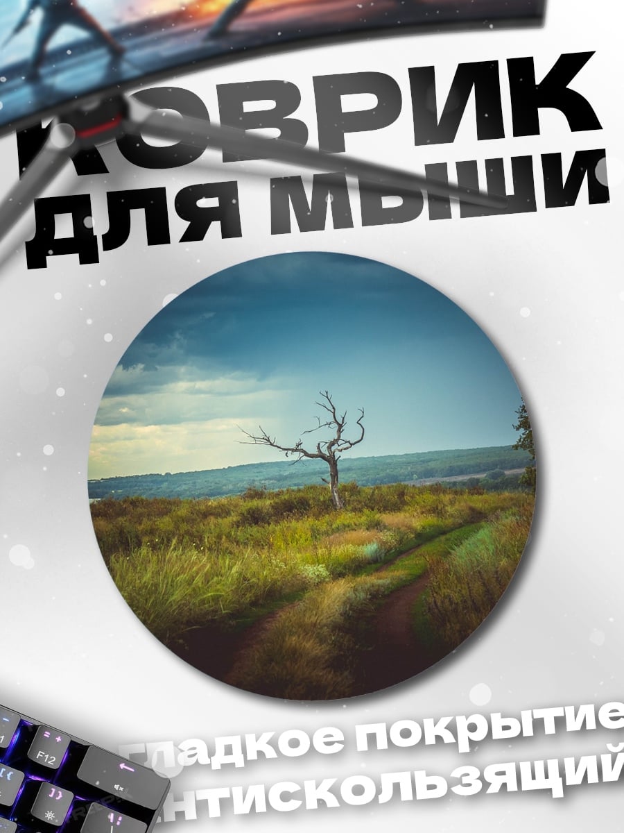Коврик круглый Одинокое дерево на холме