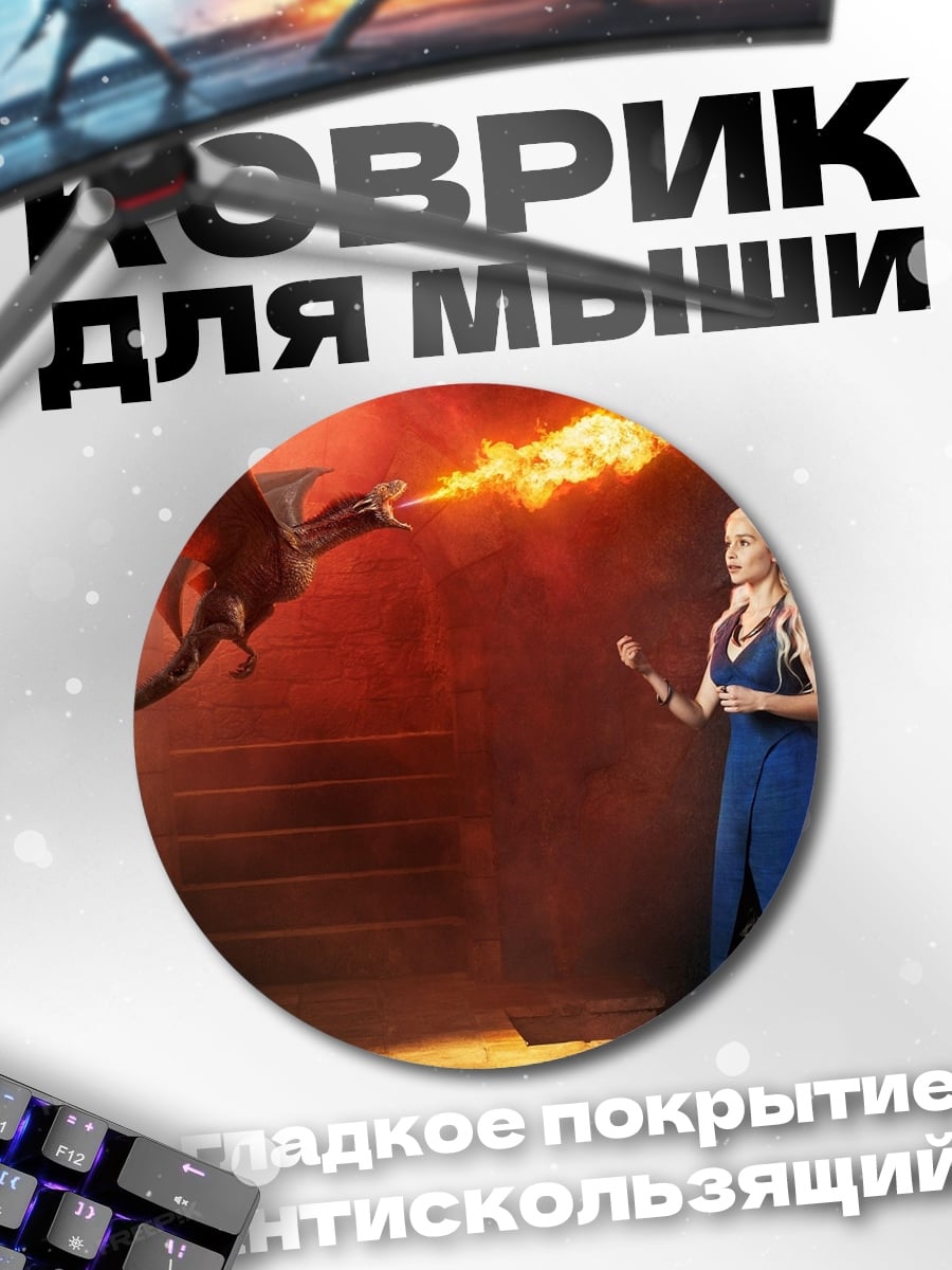 Коврик круглый Драконья магия