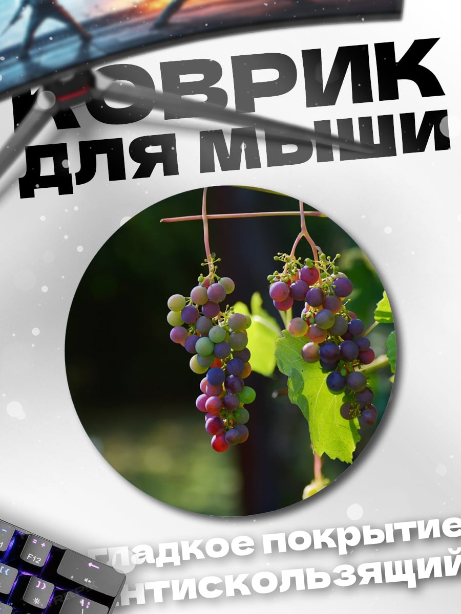 Коврик круглый Гроздья спелого винограда