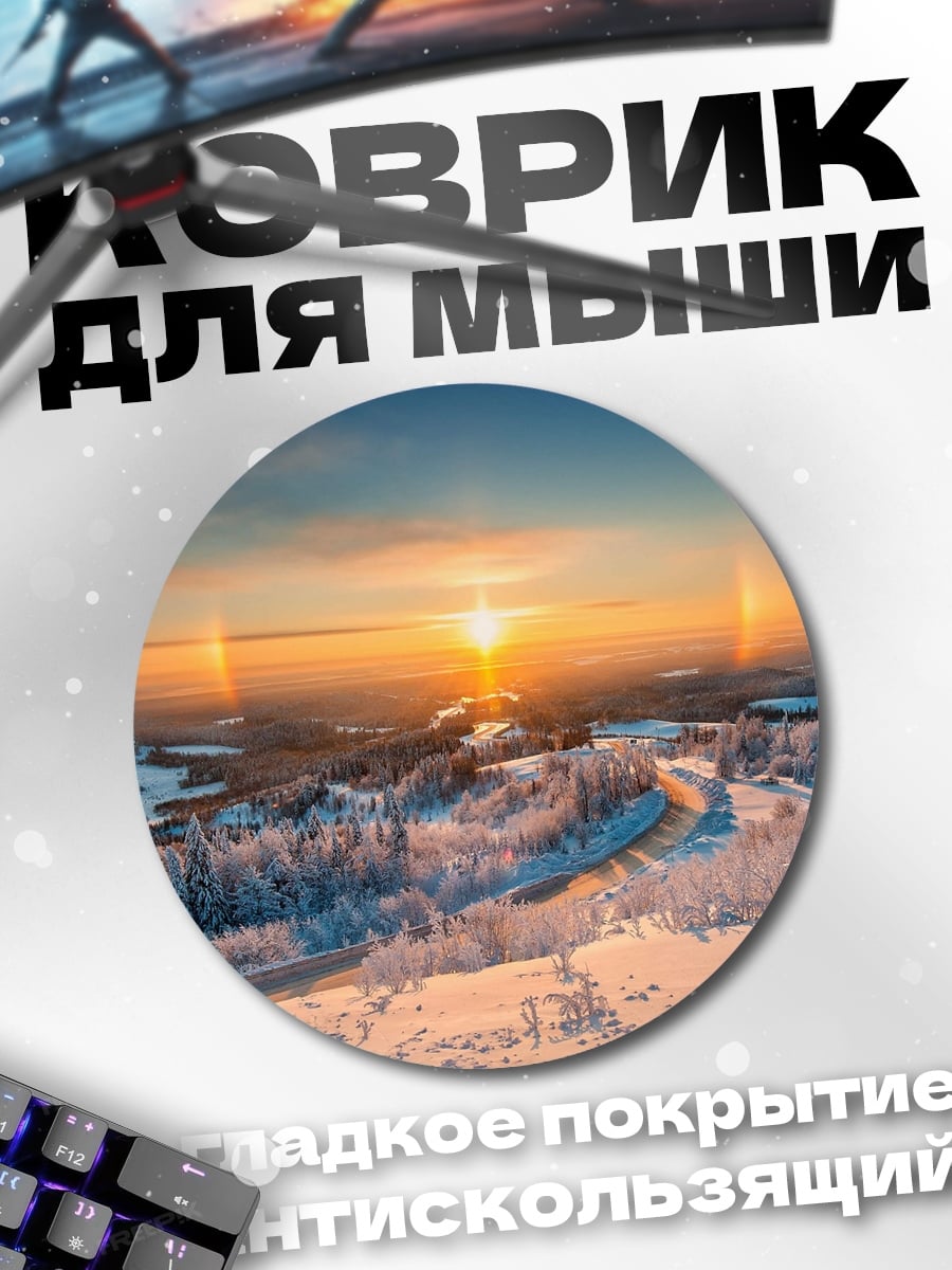 Коврик круглый Заснеженные горы на рассвете
