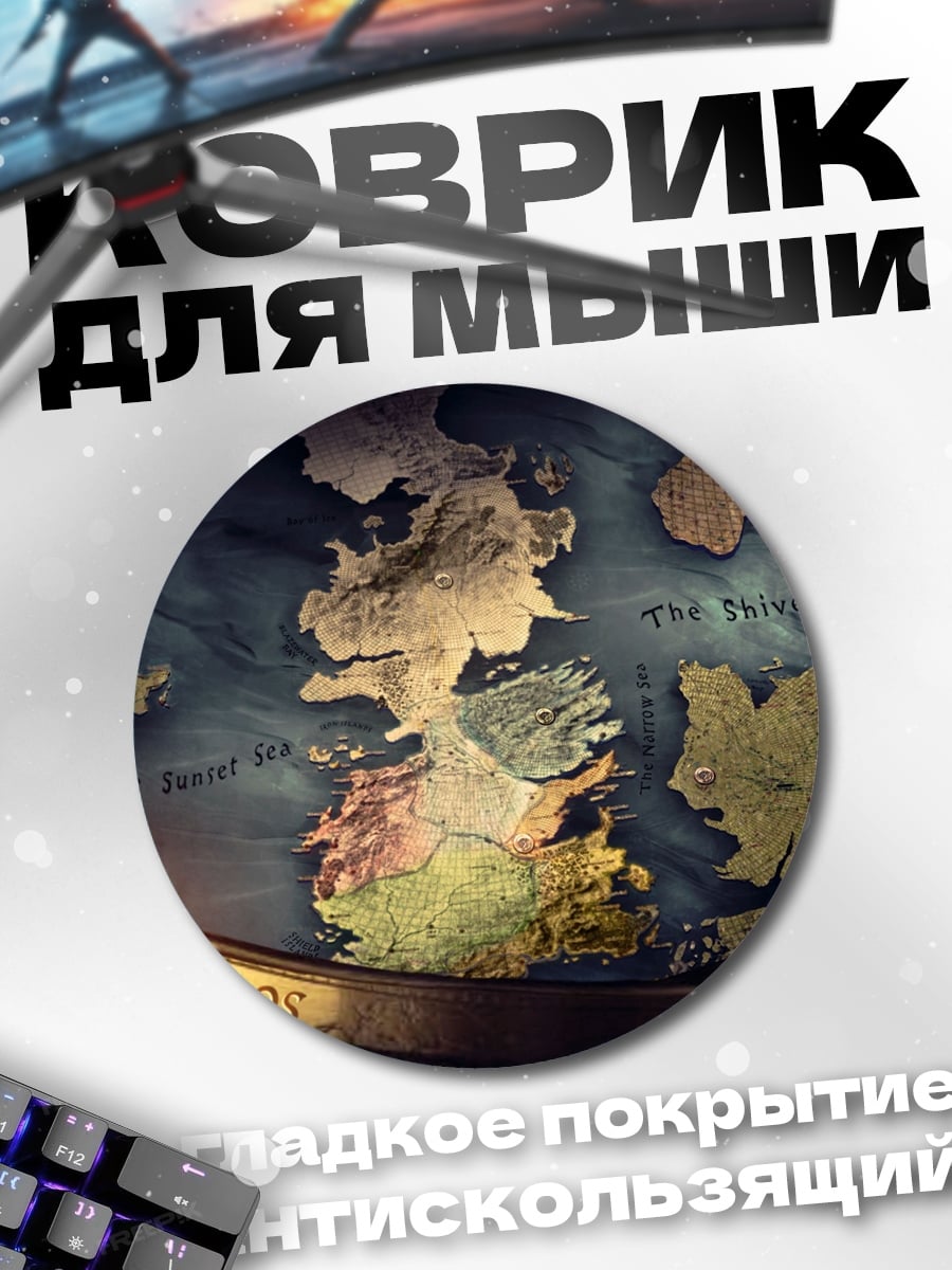 Коврик круглый Карта Вестероса