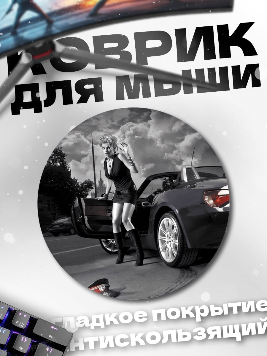 Коврик круглый Девушка у спорткара