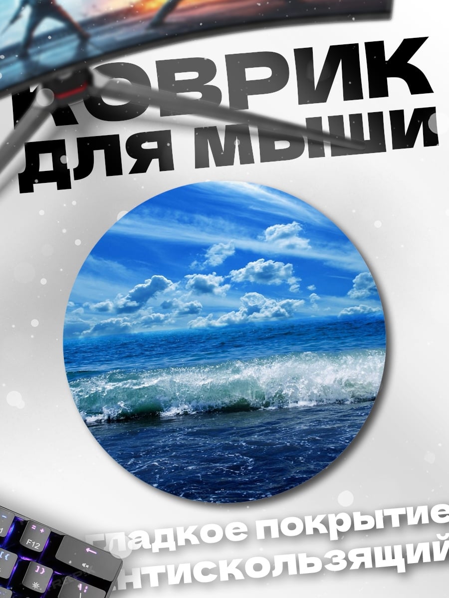 Коврик круглый Морской прибой
