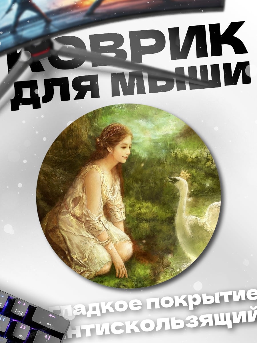 Коврик круглый Девушка и лебедь