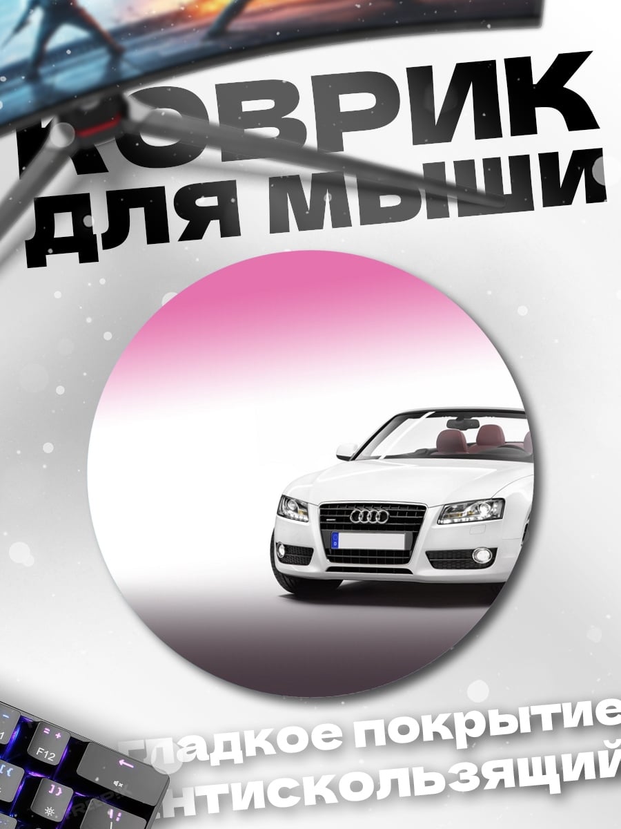 Коврик круглый Белый кабриолет на фоне