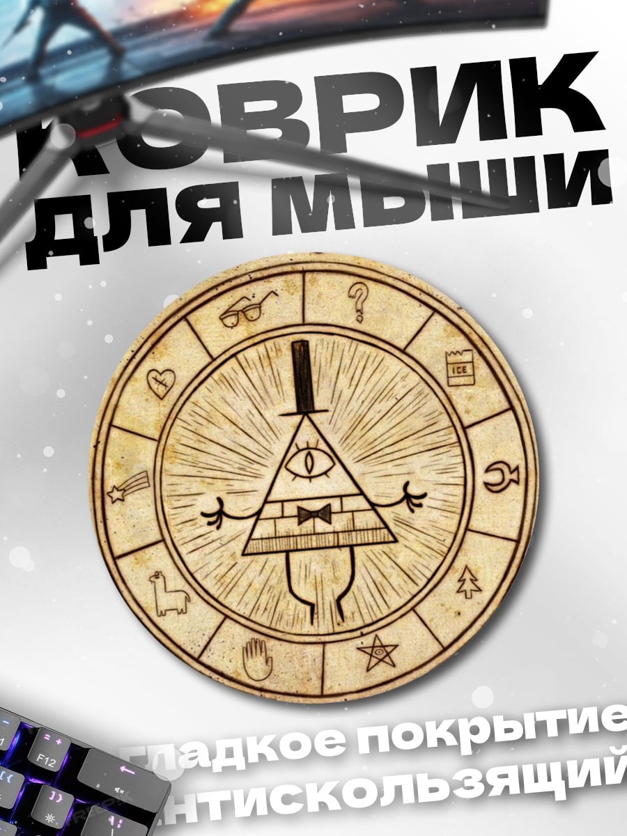 Коврик круглый Дневник Гравити Фолз
