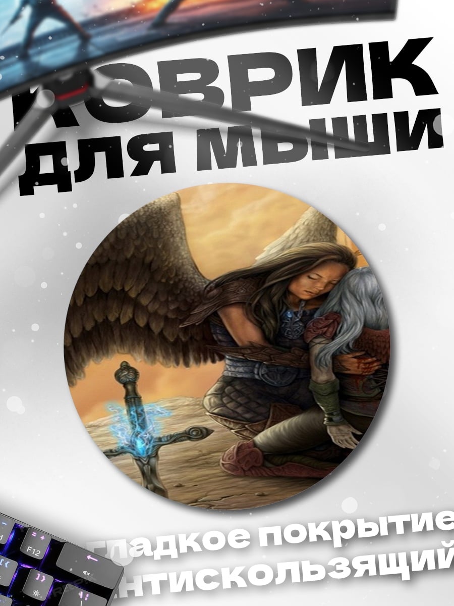 Коврик круглый Ангел утешает ангела