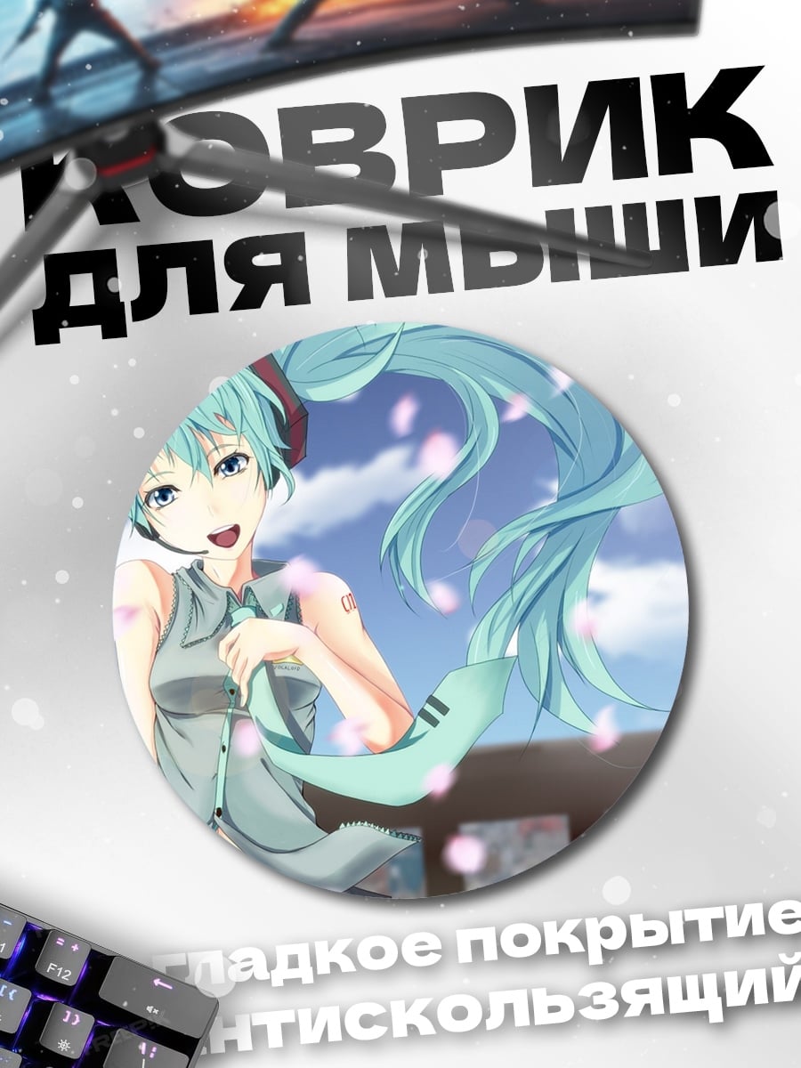 Коврик круглый Аниме девушка Мику