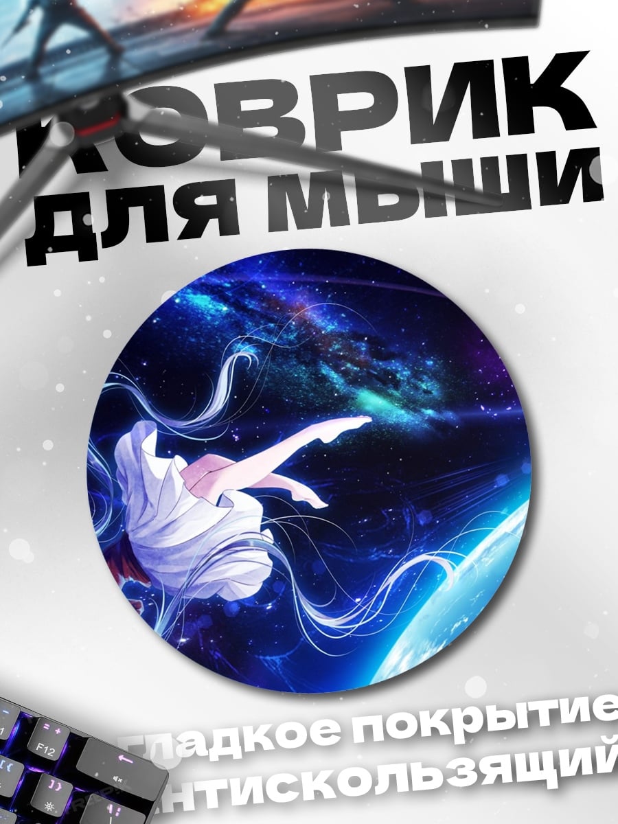Коврик круглый Девушка в космосе