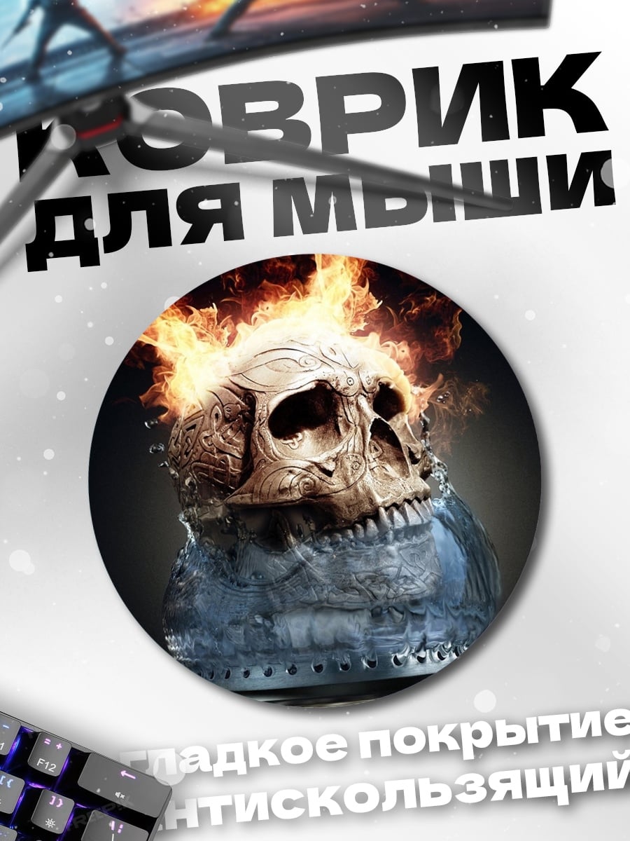 Коврик круглый Череп в огне