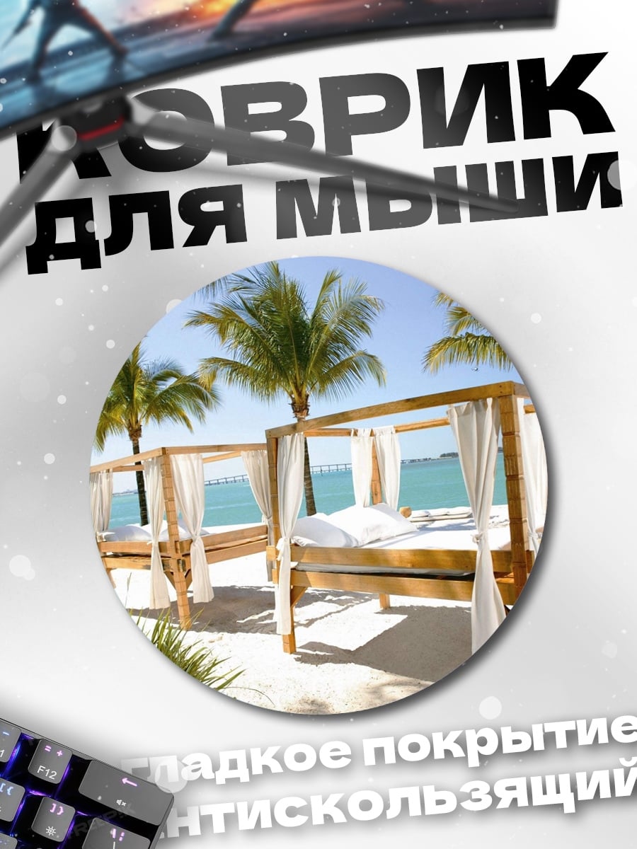 Коврик круглый Пляжные кровати на закате