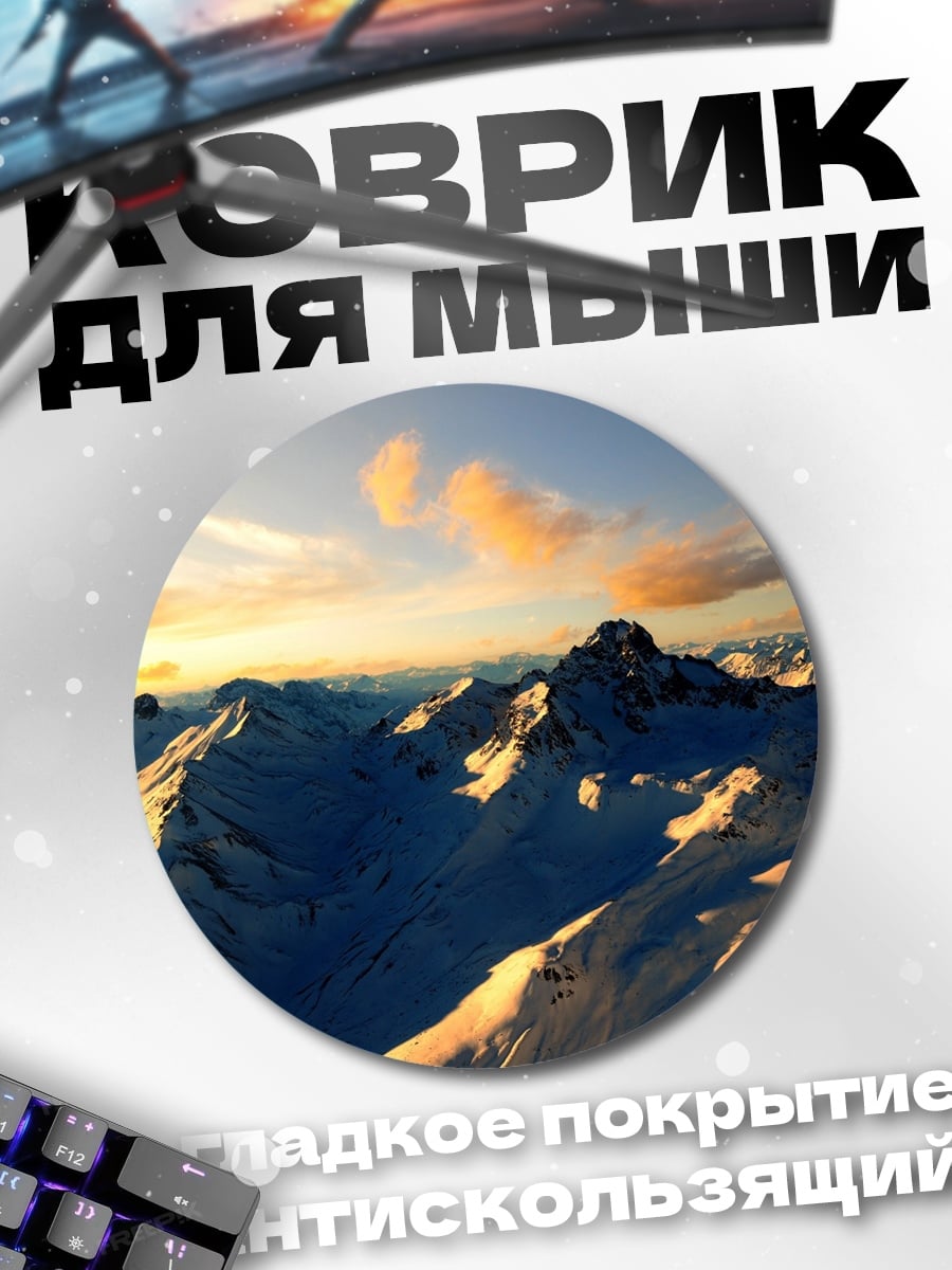 Коврик круглый Заснеженные горы на закате