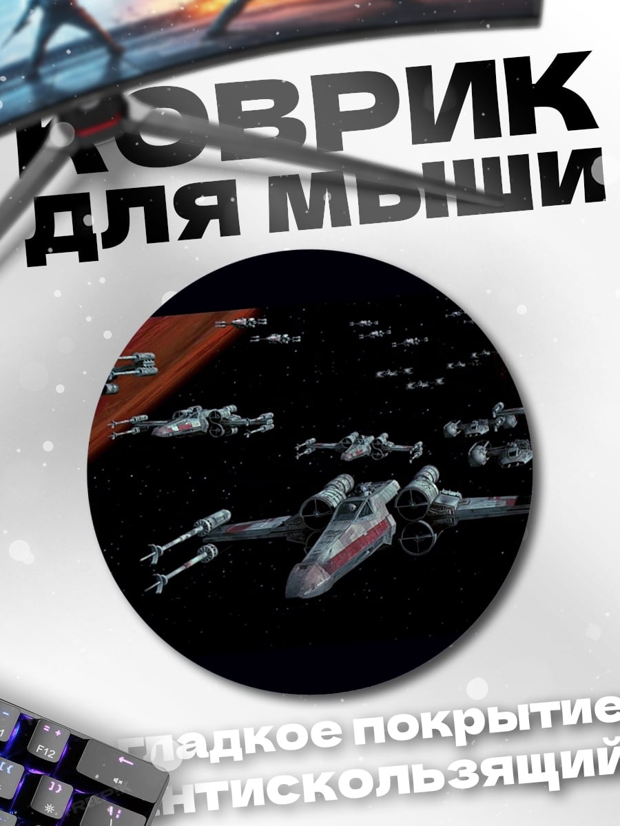 Коврик круглый Космический бой Звездные войны