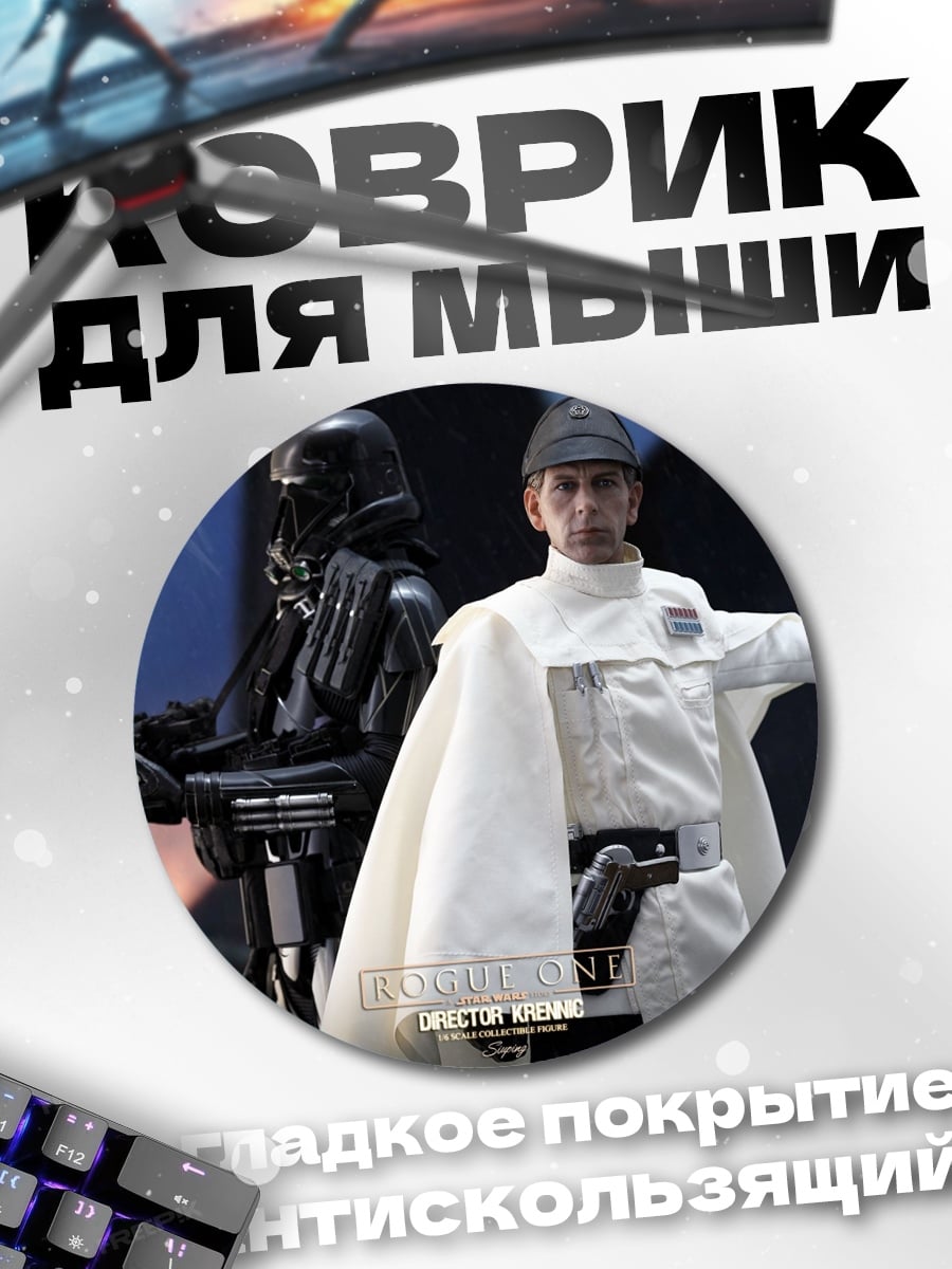 Коврик круглый Имперский офицер Звездные войны