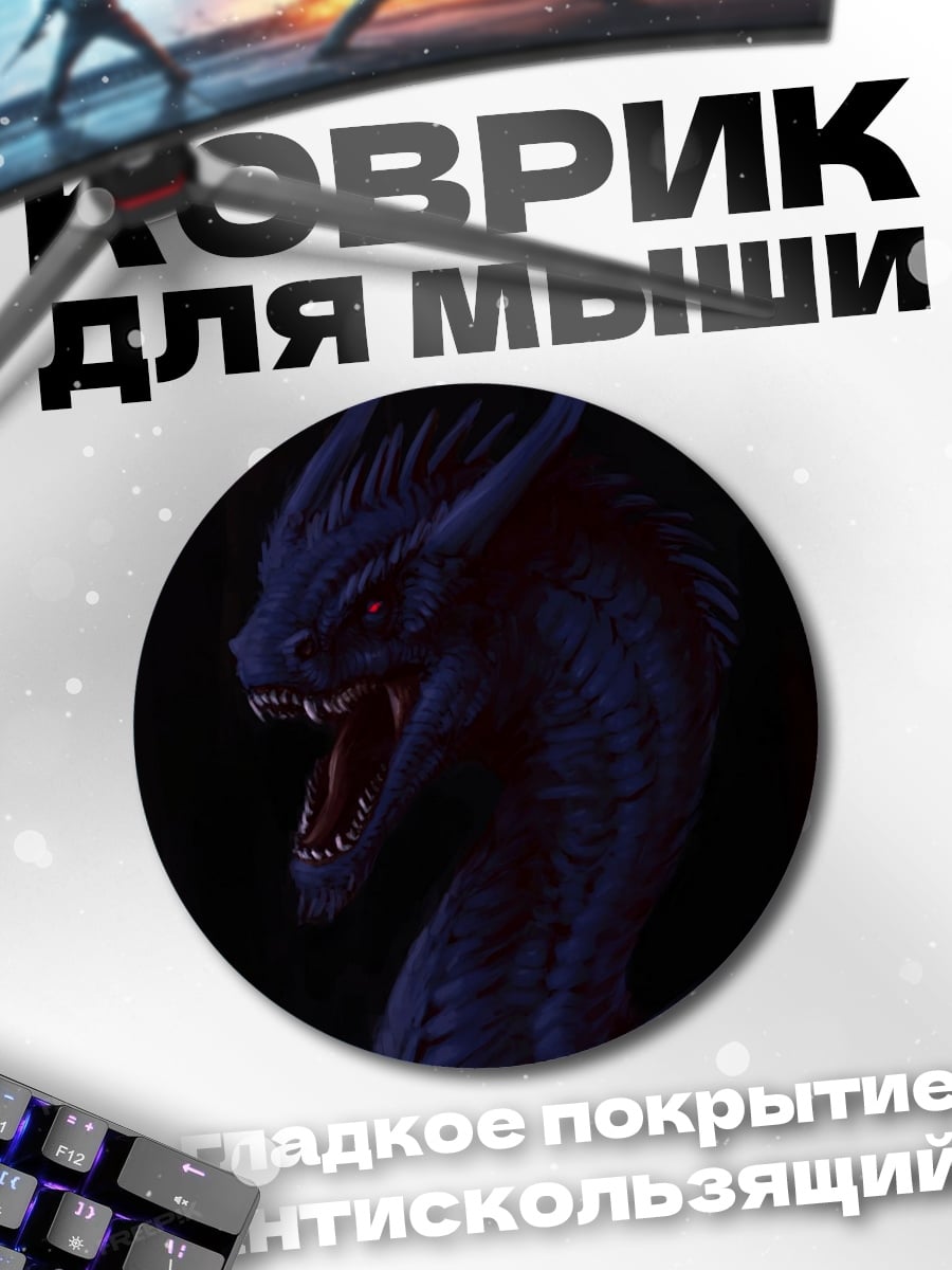 Коврик круглый Синий дракон в темноте