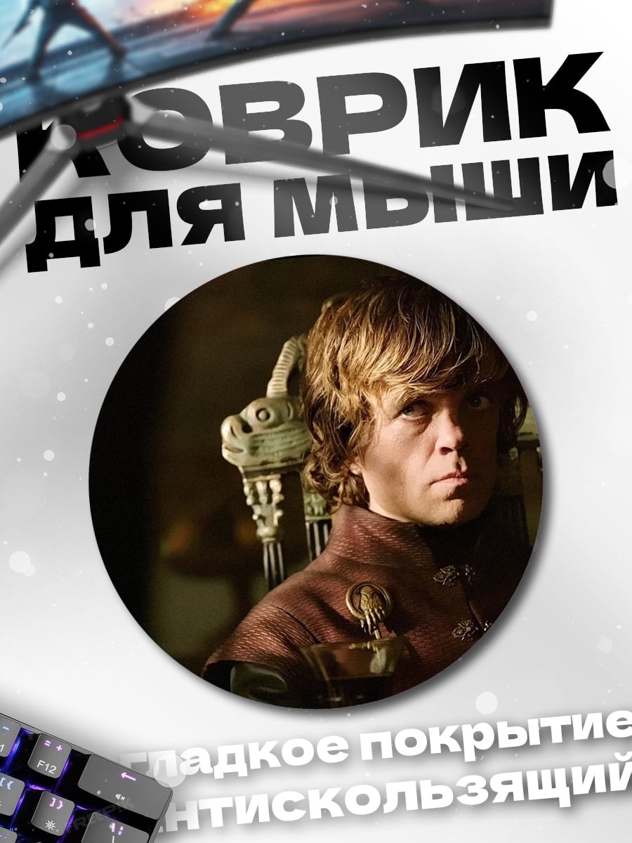 Коврик круглый Тирион Ланнистер