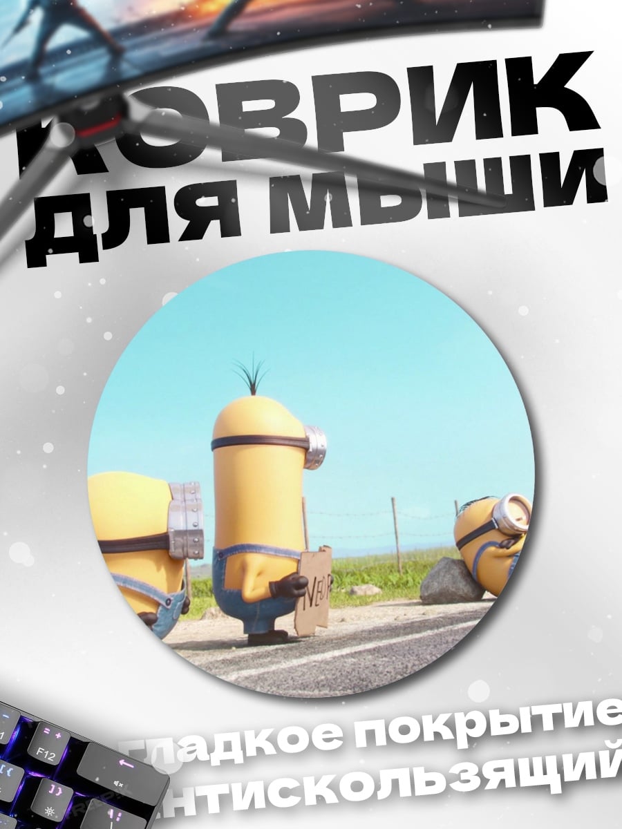 Коврик круглый Миньоны на дороге