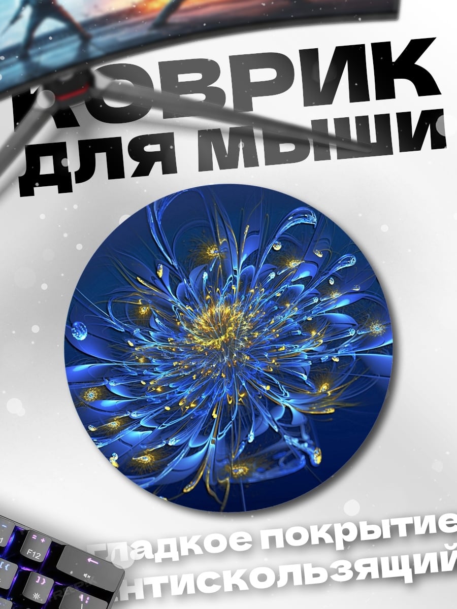 Коврик круглый Синий фрактал цветок
