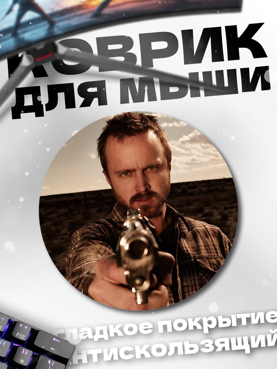 Коврик круглый Джесси Пинкман с пистолетом