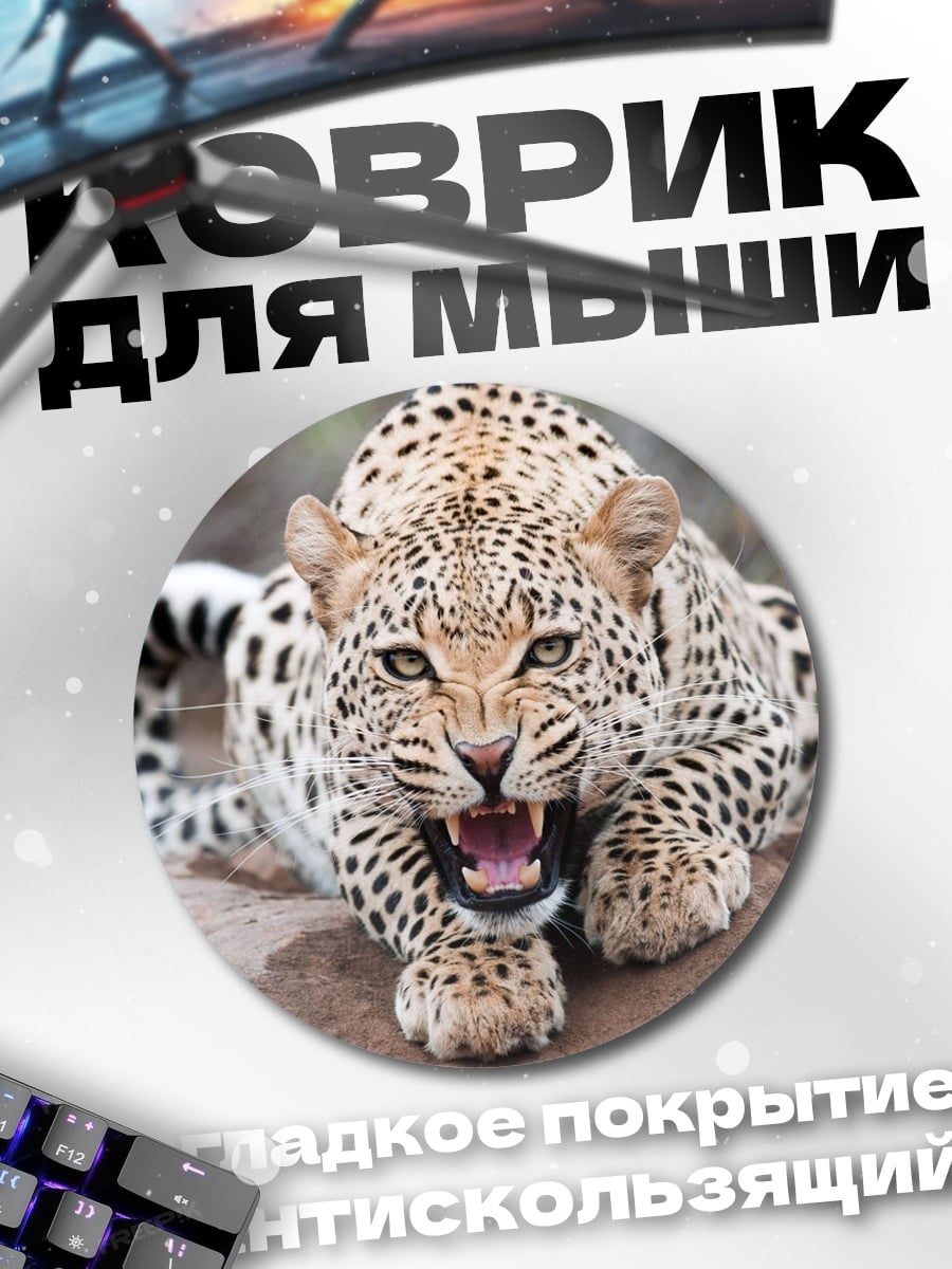 Коврик круглый Рычащий леопард