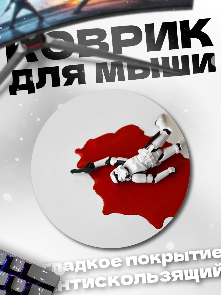 Коврик круглый Павший штурмовик