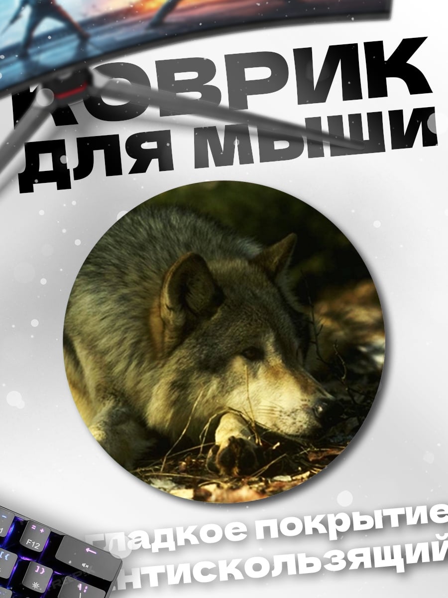 Коврик круглый Лежащий волк