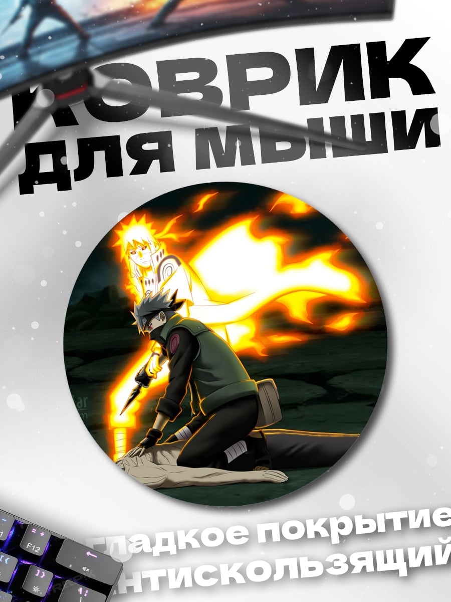 Коврик круглый Атака Наруто