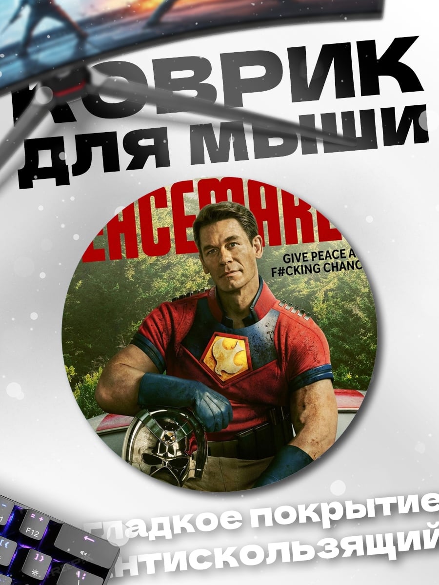 Коврик круглый Миротворец Джон Сина