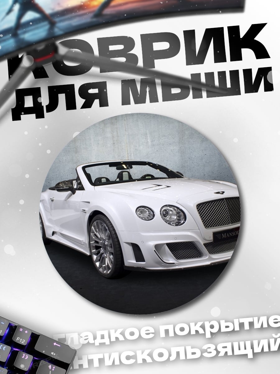 Коврик круглый Белый спорткар кабриолет